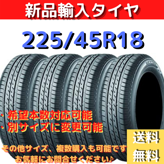 送料無料】225/45R18 新品輸入タイヤ4本セット 18インチ 未使用-