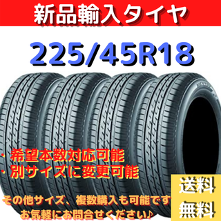 225/45/18. 新品タイヤ、送料込み