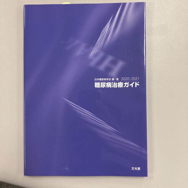 糖尿病治療ガイド2020-2021 エンタメ/ホビーの本(語学/参考書)の商品写真