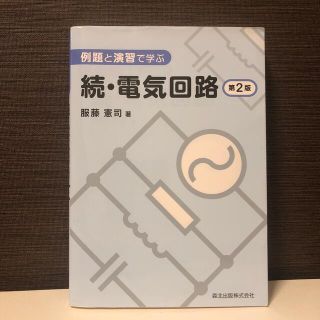 【美品】例題と演習で学ぶ続・電気回路 第２版(科学/技術)