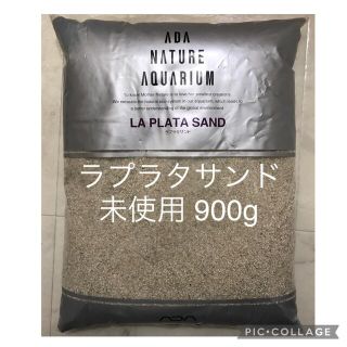 アクアデザインアマノ(Aqua Design Amano)のラプラタサンド　未使用小分け900g  今だけ値下げ(アクアリウム)