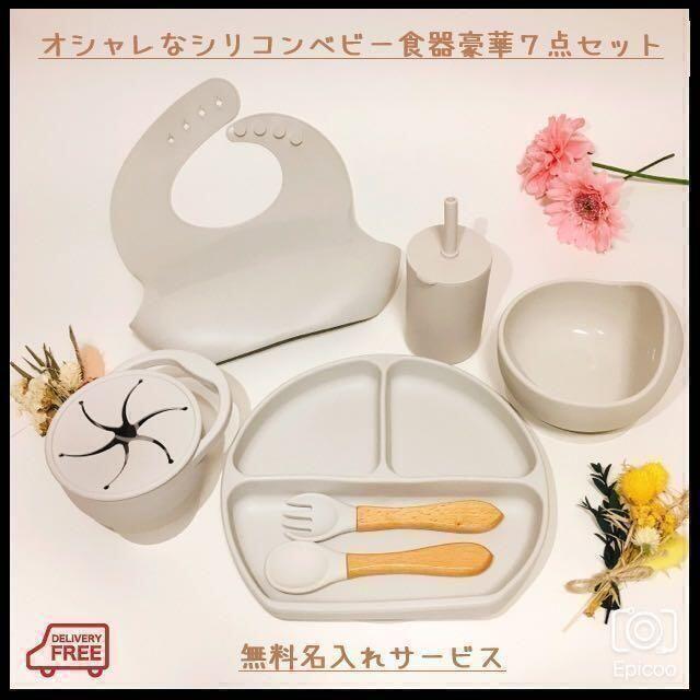 【無料名入れ】おしゃれでかわいいシリコンベビー食器7点セット!バラ売り可ホワイト