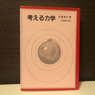 考える力学(科学/技術)