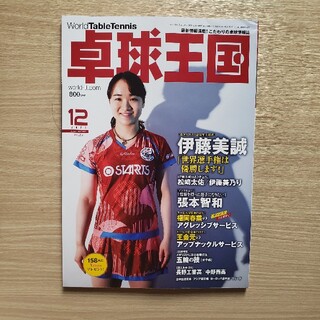 【新品】卓球王国　2021年 12月号(趣味/スポーツ)