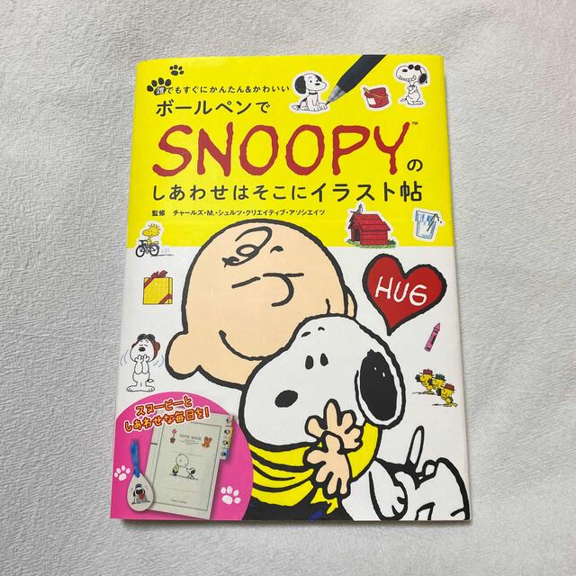 SNOOPY(スヌーピー)のボ－ルペンでＳＮＯＯＰＹのしあわせはそこにイラスト帖  エンタメ/ホビーの本(アート/エンタメ)の商品写真