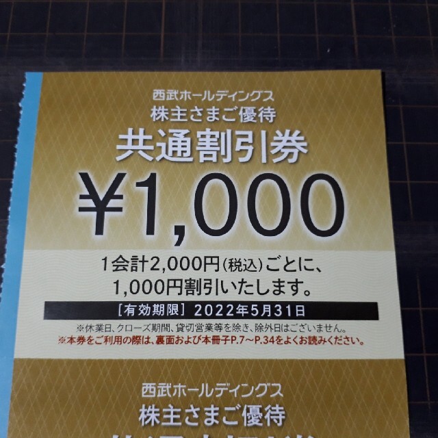 20枚セット★西武株主優待★共通割引券チケット