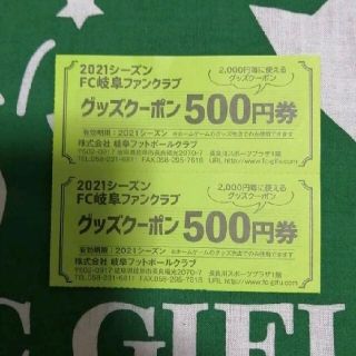 FC 岐阜　グッズクーポン500円2枚(ショッピング)