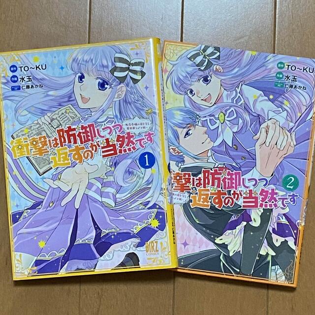 衝撃は防御しつつ返すのが当然です 転生令嬢の身を守る異世界ライフ術 の通販 By Cocco S Shop ラクマ