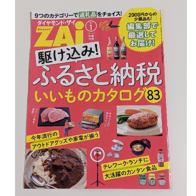 ダイヤモンド社(ダイヤモンドシャ)のダイヤモンド・ザイ 1月号 付録付き 最新号 エンタメ/ホビーの雑誌(ビジネス/経済/投資)の商品写真