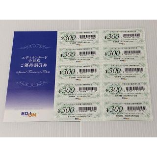 【3,000円分】エディオンカード会員　優待割引券(ショッピング)