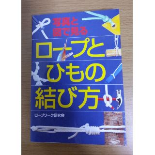 写真と図で見るロ－プとひもの結び方(趣味/スポーツ/実用)