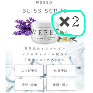 ブリス(Bliss)のWEEED スクラブ２つセット(ボディスクラブ)