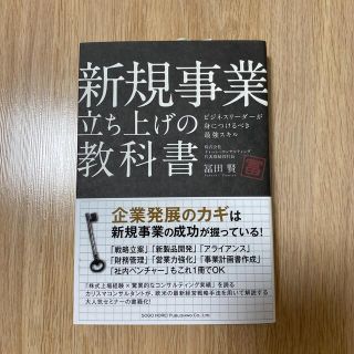 新規事業立ち上げの教科書 ビジネスリ－ダ－が身につけるべき最強スキル(ビジネス/経済)