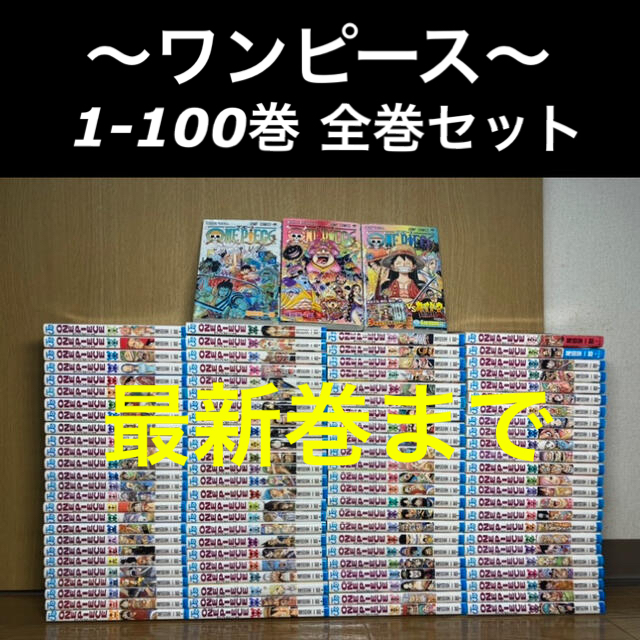 ワンピース 1〜100巻 全巻セット - 全巻セット