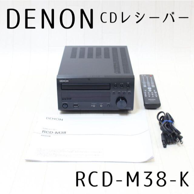 オーディオ機器Denon CDレシーバー  ブラック RCD-M38-K