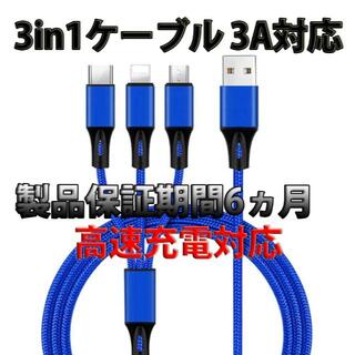 高速充電3A対応　3in1ケーブル　新品　送料無料　青/(バッテリー/充電器)