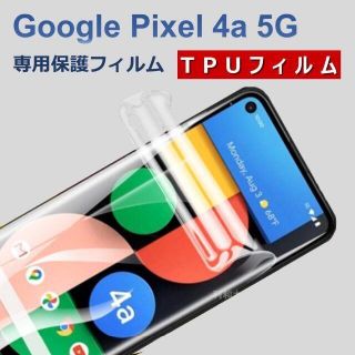 グーグルピクセル(Google Pixel)のGoogle Pixel 4a5G 液晶保護フィルム(保護フィルム)