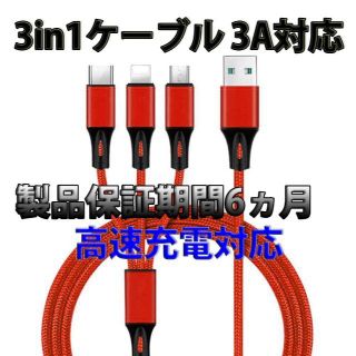 高速充電3A対応　3in1ケーブル　新品　送料無料　赤/(バッテリー/充電器)