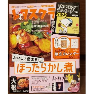 カドカワショテン(角川書店)の増刊レタスクラブ SNOOPYカレンダー特大号 2021年 11月号(料理/グルメ)