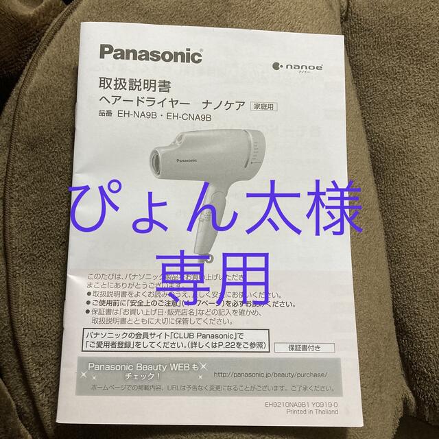 Panasonic(パナソニック)の取扱説明書 EH-NA9B スマホ/家電/カメラの美容/健康(ドライヤー)の商品写真