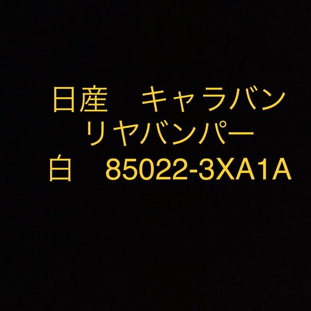 日産　キャラバン　リヤバンパー