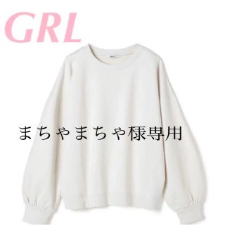 グレイル(GRL)の【GRL】グレイル　ベーシックスウェットトップス[se356](トレーナー/スウェット)