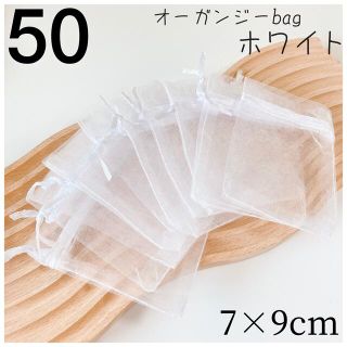 大特価❣️【7×9cm】ホワイト《50枚》 オーガンジーバッグ　純白　巾着袋(各種パーツ)