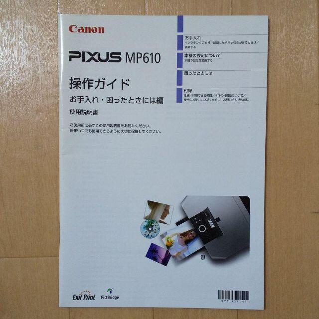 Canon(キヤノン)のCanon PIXUS MP610 取扱説明書他 スマホ/家電/カメラのPC/タブレット(PC周辺機器)の商品写真