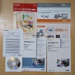 キヤノン(Canon)のCanon PIXUS MP610 取扱説明書他(PC周辺機器)