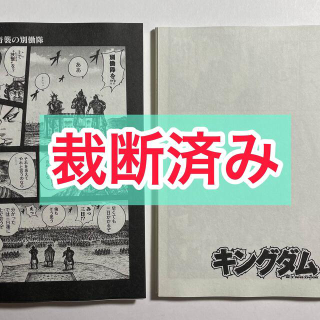 【裁断済】キングダム 63巻 裁断済みの通販 by たっちゃんの裁断本｜ラクマ