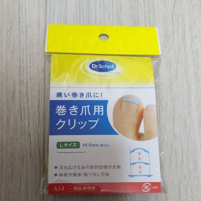 Dr.scholl(ドクターショール)のLサイズ■ドクターショール巻き爪クリップ コスメ/美容のネイル(ネイルケア)の商品写真