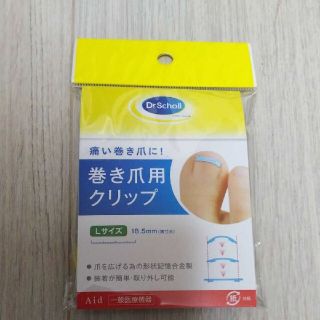 ドクターショール(Dr.scholl)のLサイズ■ドクターショール巻き爪クリップ(ネイルケア)