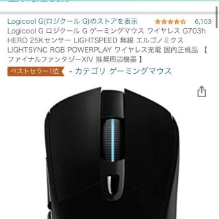 ロジクール　g703h(PC周辺機器)