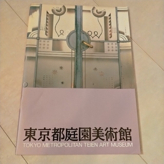東京都庭園美術館 平成3年 パンフレット(アート/エンタメ)