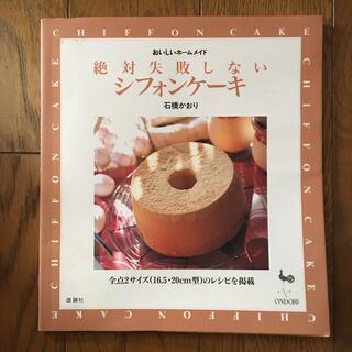 絶対失敗しないシフォンケーキ　おいしいホームメイド　石橋かおり(料理/グルメ)