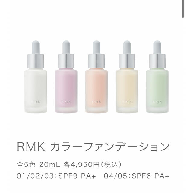 RMK(アールエムケー)のRMK カラーファンデーション 01 コスメ/美容のベースメイク/化粧品(ファンデーション)の商品写真