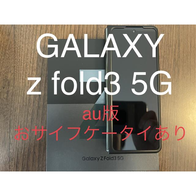 GALAXY Z fold3 au版　ファントムグリーン