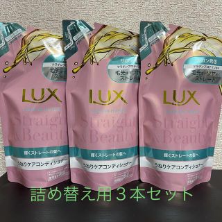 ユニリーバ(Unilever)のラックス スーパーリッチシャイン ストレート＆ビューティー コンディショナー 詰(コンディショナー/リンス)