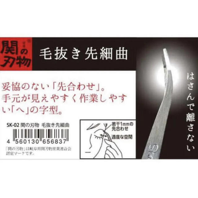 【関刃物シリーズ 】毛抜き先細曲がりタイプ　ツィザー　 コスメ/美容のメイク道具/ケアグッズ(ツィザー(毛抜き))の商品写真