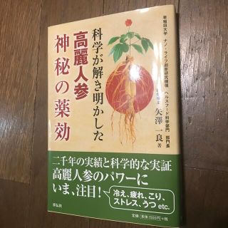 科学が解き明かした高麗紅参神秘の薬効(健康/医学)