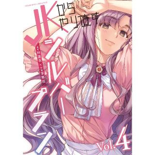 【新品未開封】JKからやり直すシルバープラン 4巻 / 林達永 李惠成(少年漫画)