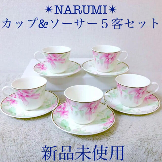 NARUMI 新品セオドールナルミカップ＆ソーサー ５客セット 花柄ピンク