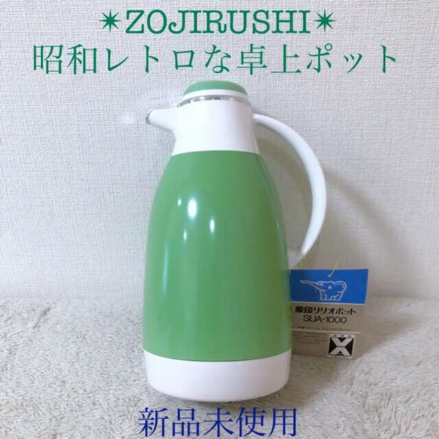 ZOJIRUSHI 新品象印昭和レトロマホービン魔法瓶卓上ポットリリオ緑1.0L