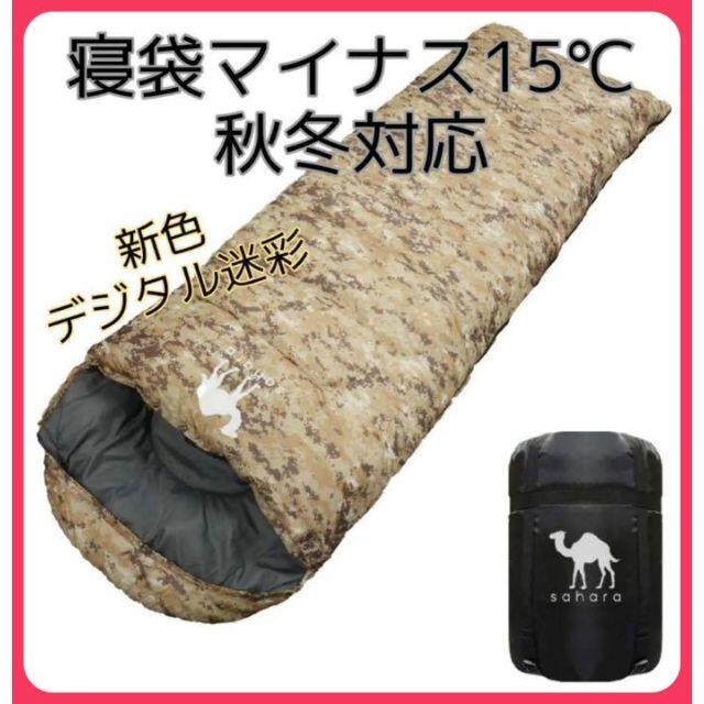 寝袋 シュラフ 封筒型 -15℃ デジタル迷彩 デザート新品未使用 キャンプ