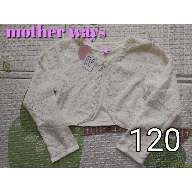 motherways(マザウェイズ)のマザウェイズ120　ボレロ　秋冬春　花柄　白発表会結婚式　衣装　カーディガン キッズ/ベビー/マタニティのキッズ服女の子用(90cm~)(ドレス/フォーマル)の商品写真