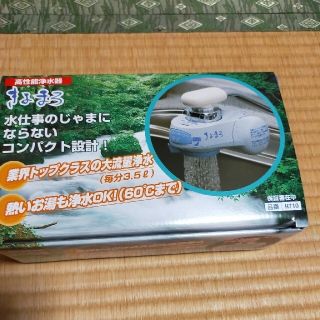 きよまろ　浄水器(カートリッジ無し)(浄水機)