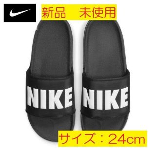 ナイキ(NIKE)の【新品】24.0cm ナイキ  サンダル　オフコート　スライド　黒(サンダル)