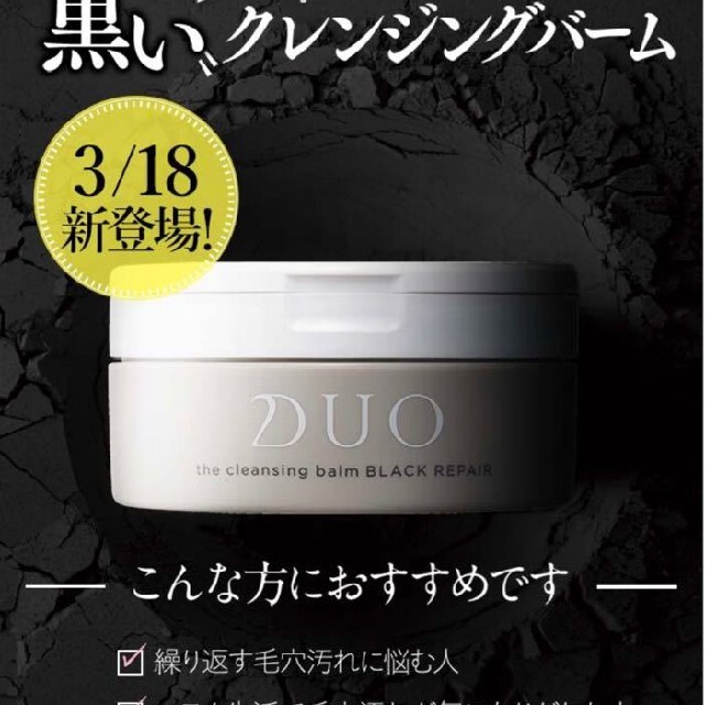 クレンジングバーム Duo ブラック 90 G 一箱 コスメ/美容のスキンケア/基礎化粧品(フェイスオイル/バーム)の商品写真