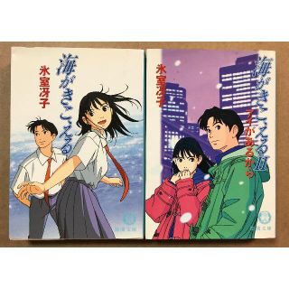 ジブリ(ジブリ)の氷室冴子　海がきこえる　2冊セット(文学/小説)