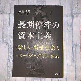 ダイヤモンドシャ(ダイヤモンド社)の長期停滞の資本主義 新しい福祉社会とベーシックインカム(ビジネス/経済)